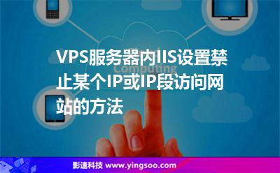 VPS服務(wù)器內(nèi)IIS設(shè)置禁止某個(gè)IP或IP段訪問網(wǎng)站的方法 VPS服務(wù)器內(nèi)IIS設(shè)置禁止某個(gè)IP或IP段訪問網(wǎng)站的方法
