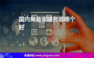國內(nèi)免備案服務(wù)器哪個(gè)好 國內(nèi)免備案服務(wù)器哪個(gè)好
