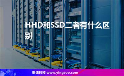 HHD和SSD，二者有什么區(qū)別