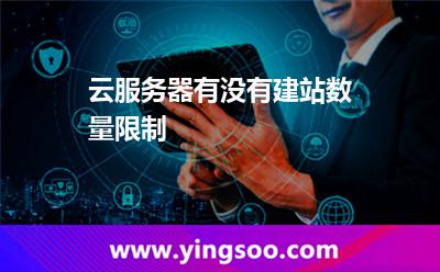 云服務(wù)器有沒有建站數(shù)量限制 云服務(wù)器有沒有建站數(shù)量限制