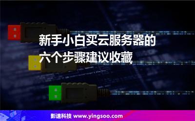 新手小白買(mǎi)云服務(wù)器的六個(gè)步驟，建議收藏