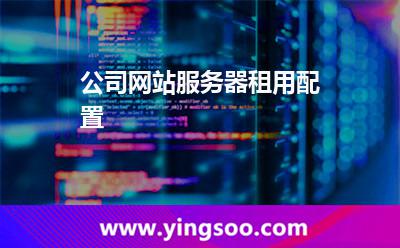 網(wǎng)站公司_公司網(wǎng)站服務(wù)器租用配置  網(wǎng)站公司