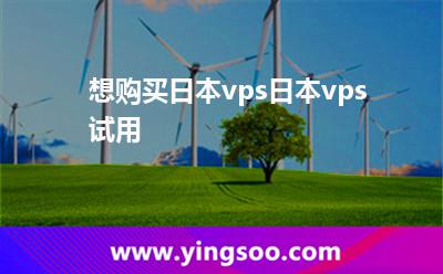 想購買日本vps日本vps試用 想購買日本vps日本vps試用