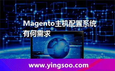 系統(tǒng)主機_Magento主機配置系統(tǒng)有何需求 系統(tǒng)主機