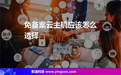 免備案云主機(jī)應(yīng)該怎么選擇 免備案云主機(jī)應(yīng)該怎么選擇