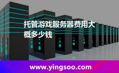 托管游戲服務(wù)器費(fèi)用大概多少錢(qián) 托管游戲服務(wù)器費(fèi)用大概多少錢(qián)