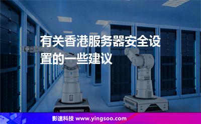 有關(guān)香港服務(wù)器安全設(shè)置的一些建議 有關(guān)香港服務(wù)器安全設(shè)置的一些建議