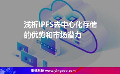 儲(chǔ)存區(qū)塊_淺析IPFS去中心化存儲(chǔ)的優(yōu)勢和市場潛力  儲(chǔ)存區(qū)塊