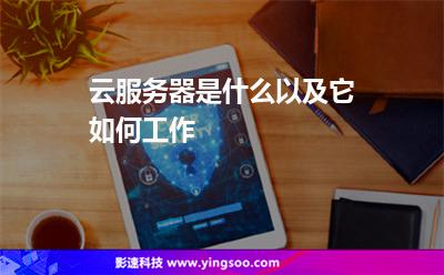 云服務(wù)器是什么以及它如何工作