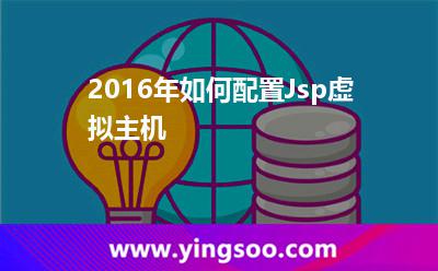 亂碼網站_2016年如何配置Jsp虛擬主機 亂碼網站