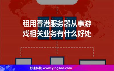租用香港服務(wù)器從事游戲相關(guān)業(yè)務(wù)有什么好處 租用香港服務(wù)器從事游戲相關(guān)業(yè)務(wù)有什么好處