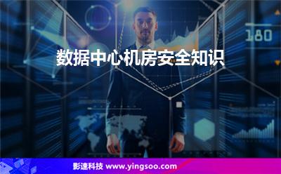 制冷劑操作:數(shù)據(jù)中心機(jī)房安全知識 制冷劑操作