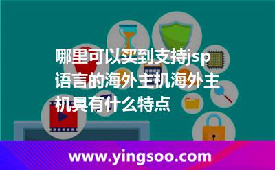 哪里可以買到支持jsp語言的海外主機海外主機具有什么特點 哪里可以買到支持jsp語言的海外主機海外主機具有什么特點