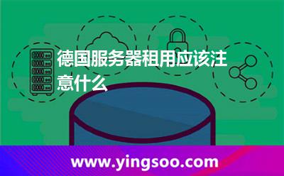 德國(guó)服務(wù)器租用應(yīng)該注意什么 德國(guó)服務(wù)器租用應(yīng)該注意什么