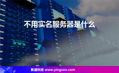 不用實名服務器是什么