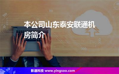 本公司山東泰安聯(lián)通機(jī)房簡(jiǎn)介 本公司山東泰安聯(lián)通機(jī)房簡(jiǎn)介