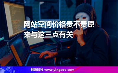 網(wǎng)站空間價格貴不貴原來與這三點有關