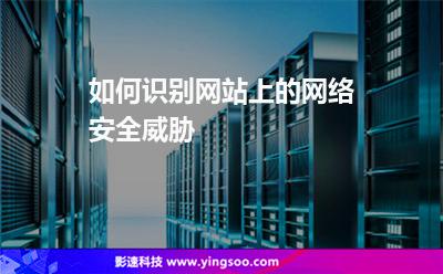 如何識(shí)別網(wǎng)站上的網(wǎng)絡(luò)安全威脅 如何識(shí)別網(wǎng)站上的網(wǎng)絡(luò)安全威脅