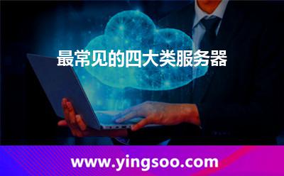最常見的四大類服務(wù)器 最常見的四大類服務(wù)器