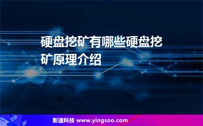 區(qū)塊挖礦:硬盤挖礦有哪些硬盤挖礦原理介紹 區(qū)塊挖礦