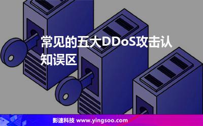 常見的五大DDoS攻擊認(rèn)知誤區(qū) 常見的五大DDoS攻擊認(rèn)知誤區(qū)