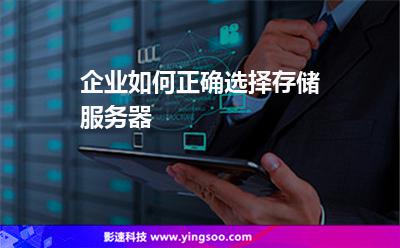 企業(yè)如何正確選擇存儲服務(wù)器 企業(yè)如何正確選擇存儲服務(wù)器