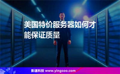 美國特價服務(wù)器如何才能保證質(zhì)量 美國特價服務(wù)器如何才能保證質(zhì)量