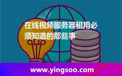 服務器都是_在線視頻服務器租用必須知道的那些事 服務器都是