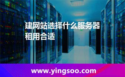 服務(wù)器租用_建網(wǎng)站選擇什么服務(wù)器租用合適 服務(wù)器租用