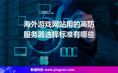 海外游戲網(wǎng)站用的高防服務(wù)器，選擇標(biāo)準(zhǔn)有哪些