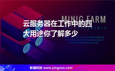 云服務(wù)器在工作中的四大用途你了解多少