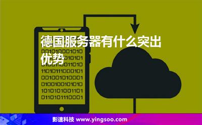 德國(guó)服務(wù)器
