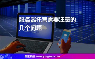 服務器托管需要注意的幾個問題 服務器托管需要注意的幾個問題