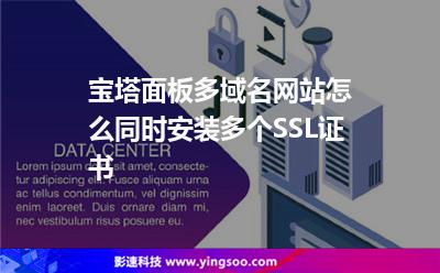 寶塔面板多域名網(wǎng)站怎么同時安裝多個SSL證書
