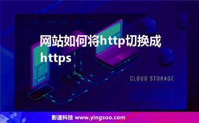 網(wǎng)站如何將http切換成https 網(wǎng)站如何將http切換成https
