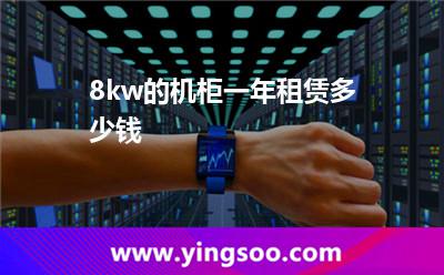 機柜線路_8kw的機柜一年租賃多少錢 機柜線路