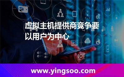 虛擬主機(jī)主機(jī)_虛擬主機(jī)提供商競(jìng)爭(zhēng)要以用戶為中心 虛擬主機(jī)主機(jī)