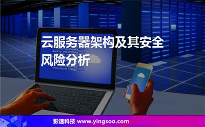 云服務(wù)器架構(gòu)及其安全風(fēng)險(xiǎn)分析 云服務(wù)器架構(gòu)及其安全風(fēng)險(xiǎn)分析