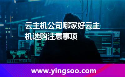 云主機公司哪家好云主機選購注意事項 云主機公司哪家好云主機選購注意事項