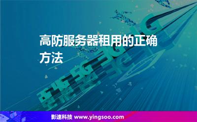 服務(wù)器攻擊:高防服務(wù)器租用的正確方法 服務(wù)器攻擊
