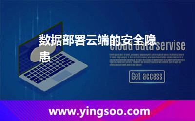 數(shù)據(jù)部署云端的安全隱患 數(shù)據(jù)部署云端的安全隱患