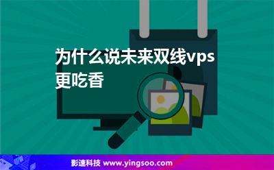 為什么說未來，雙線vps更吃香