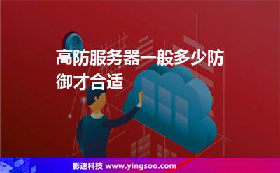 服務(wù)器攻擊:高防服務(wù)器一般多少防御才合適 服務(wù)器攻擊