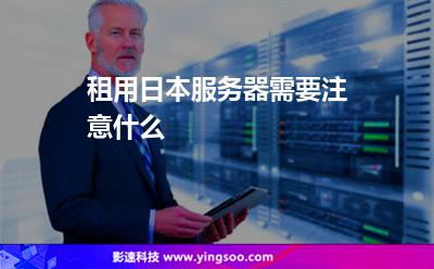 租用日本服務器需要注意什么