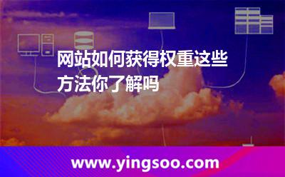 權重網(wǎng)站