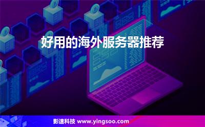 好用的海外服務(wù)器推薦 好用的海外服務(wù)器推薦