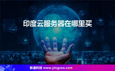 印度云服務(wù)器在哪里買 印度云服務(wù)器在哪里買