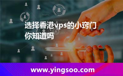 選擇香港vps的小竅門你知道嗎 選擇香港vps的小竅門你知道嗎