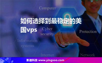 如何選擇到最穩(wěn)定的美國(guó)vps 如何選擇到最穩(wěn)定的美國(guó)vps