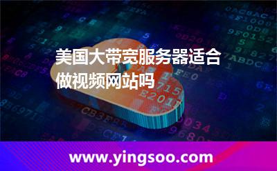 美國大帶寬服務(wù)器適合做視頻網(wǎng)站嗎 美國大帶寬服務(wù)器適合做視頻網(wǎng)站嗎